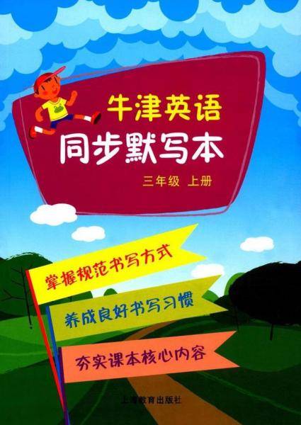 牛津英语同步默写本 3年级 上册