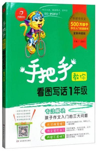 手把手教你看图写话：一年级（全新升级版）