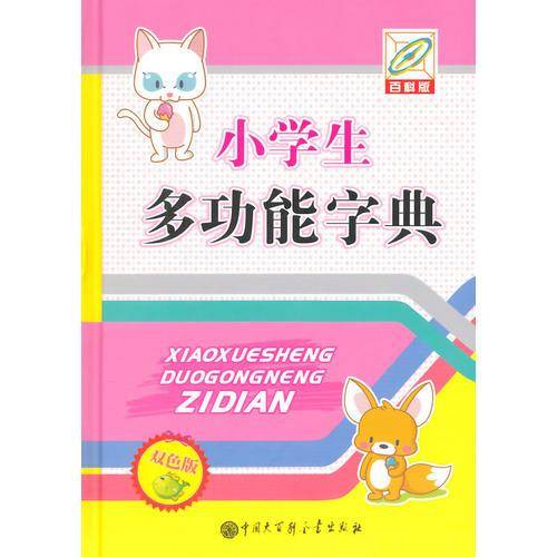小学生多功能字典