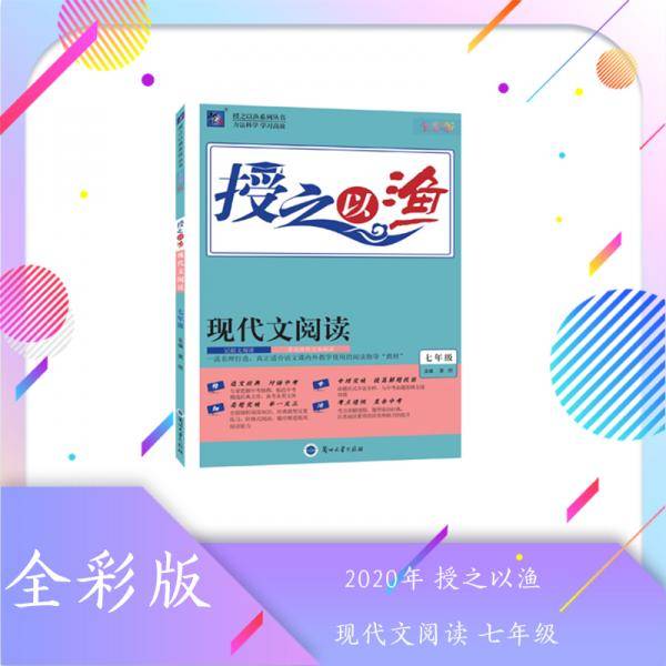授之以渔 现代文阅读 七年级