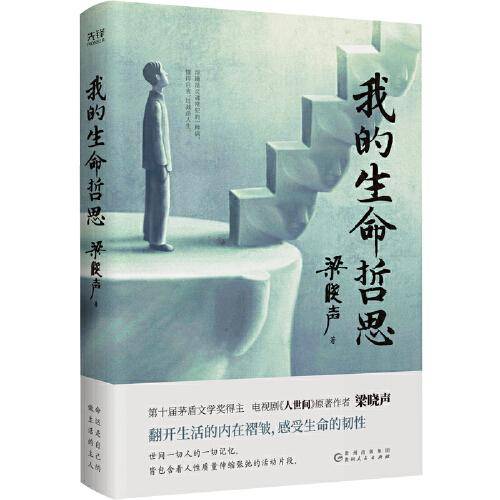 我的生命哲思（茅盾文学奖得主、《人世间》原著作者梁晓声——自省心声……有高度、有细处、有力量！）