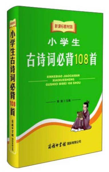 新课标教材版小学生古诗词必背108首