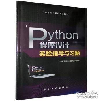 Python程序设计实验指导与习题