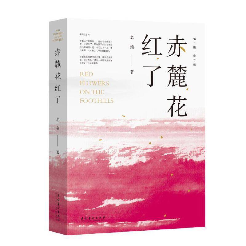赤麓花红了