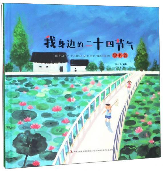 我身边的二十四节气（夏长篇）