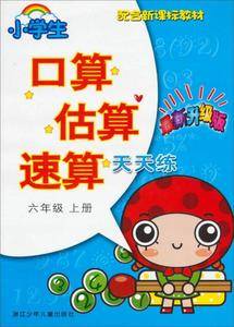 小学生口算估算速算天天练(6上最新升级版配合教材)