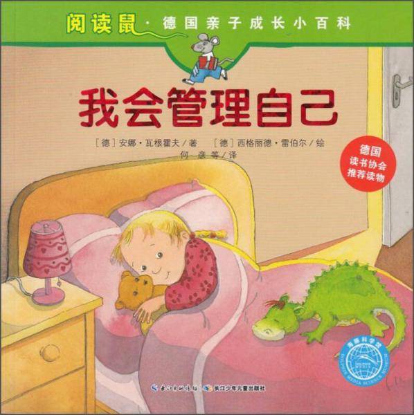 阅读鼠・德国亲子成长小百科 我会管理自己