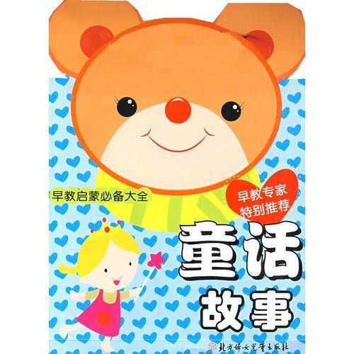 童话故事/早教启蒙必备大全