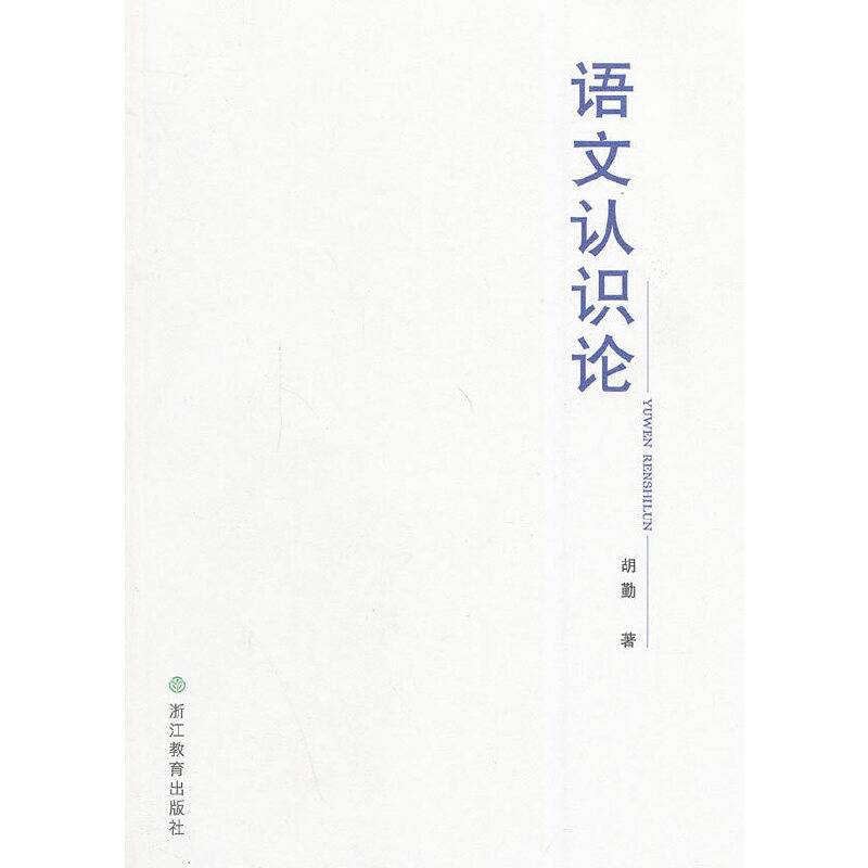 语文认识论