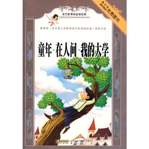 童年・在人间・我的大学