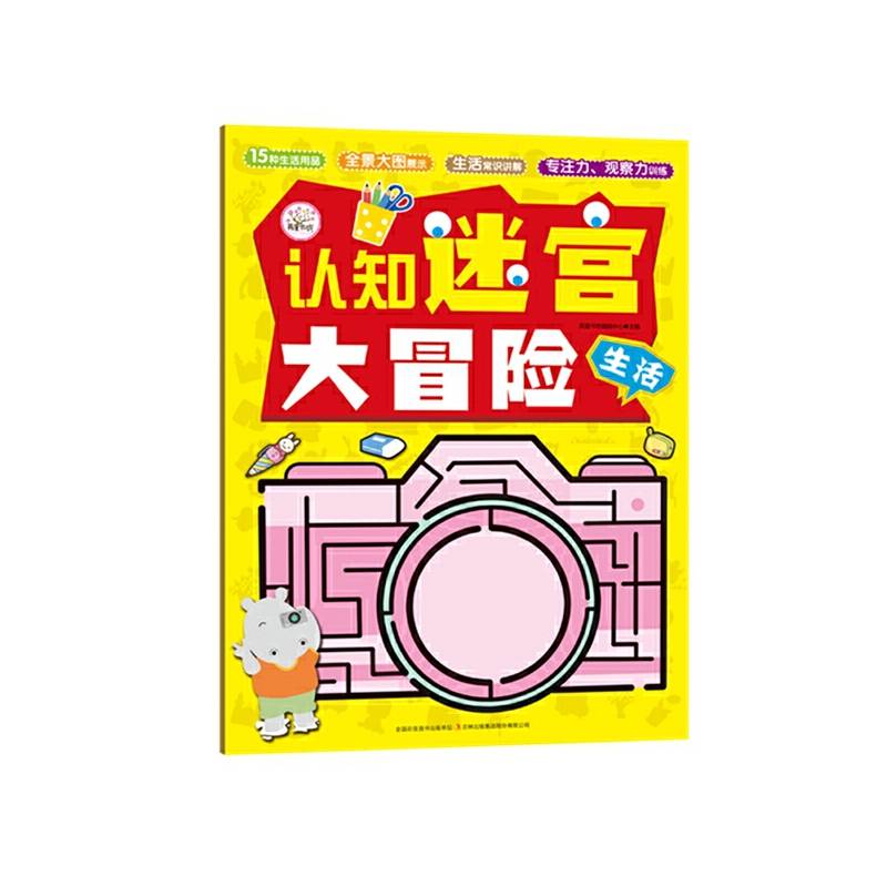 认知迷宫大冒险  生活