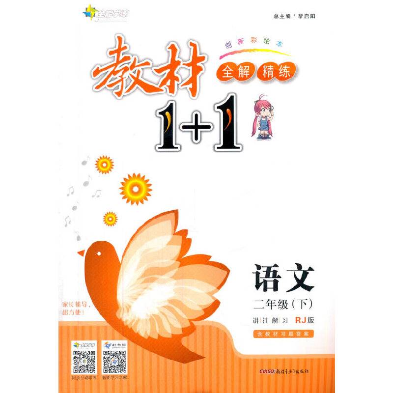 全能学练・教材1+1（2年级下册）