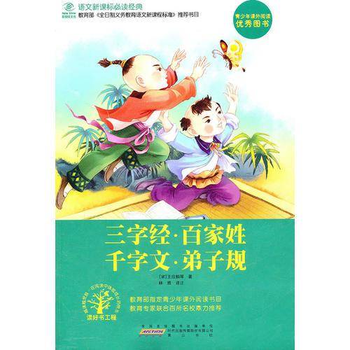 三字经・百家姓・千字文・弟子规
