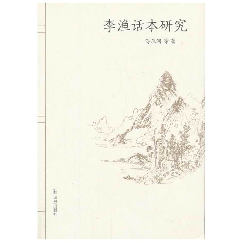 李渔话本研究