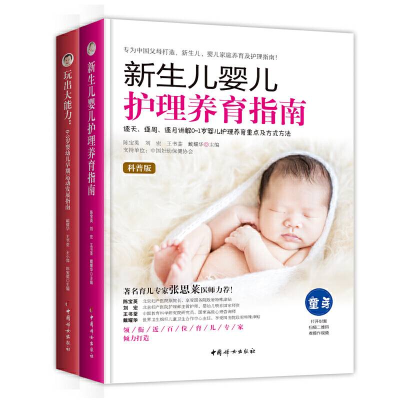 新生儿婴儿护理养育+婴幼儿早期运动发展指南 2本套装