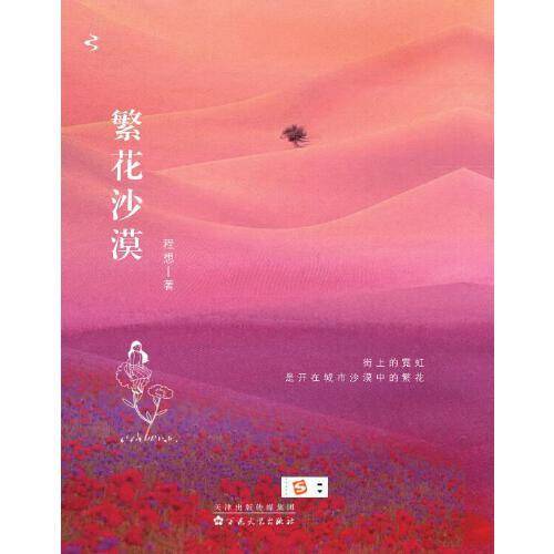 繁花沙漠