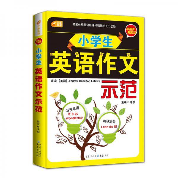 手把手教你写 小学生英语作文示范  芒果英语