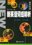 通向哈佛・新英语词组精析