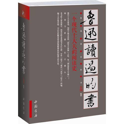 鲁迅读过的书