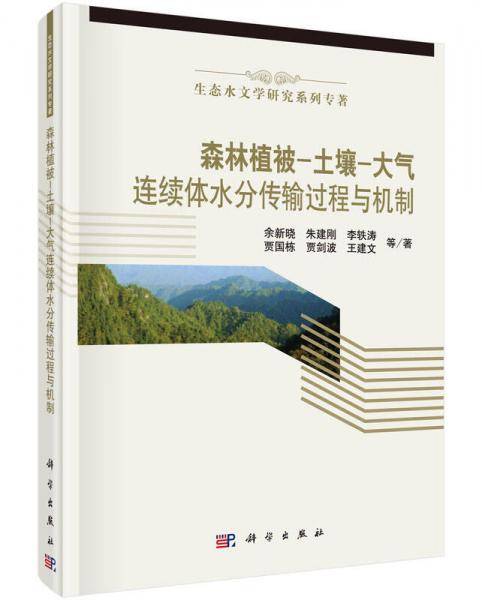 森林植被-土壤-大气连续体水分传输过程与机制