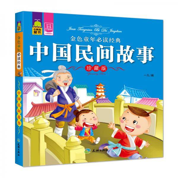 金色童年必读经典:中国民间故事(珍藏版)