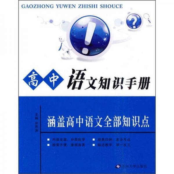 高中语文知识手册