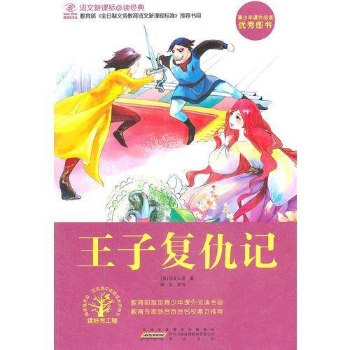 王子复仇记