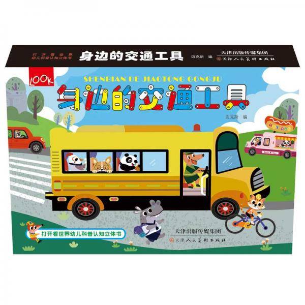 打开看世界幼儿科普认知立体书 身边的交通工具