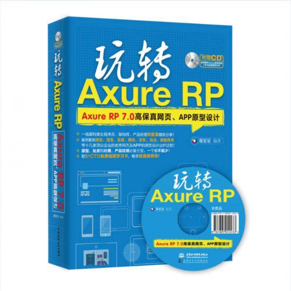 玩转Axure RP――Axure RP 7.0高保真网页、APP原型设计