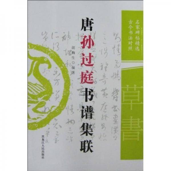唐孙过庭书谱集联（古今书法对照）