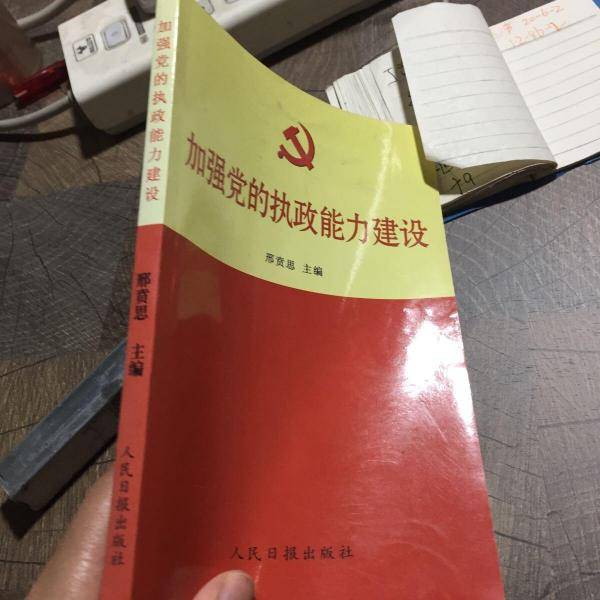 加强党的执政能力建设