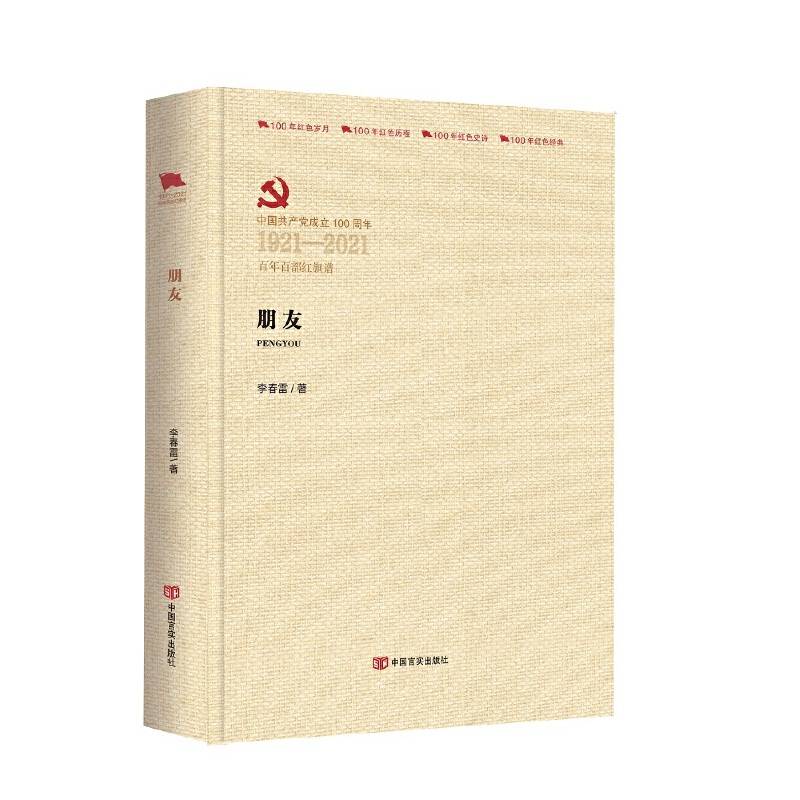 朋友：习近平与贾大山交往纪事  (百年百部红旗谱系列)