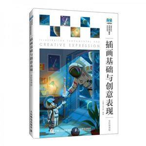 插画基础与创意表现:全彩微课版