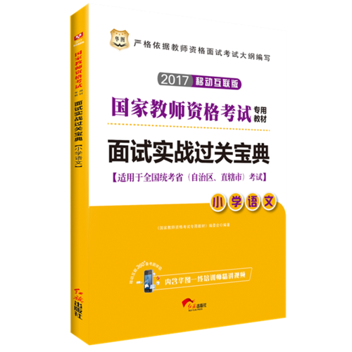 华图2017国家教师资格考试专用教材：面试实战过关宝典・小学语文（移动互联版）