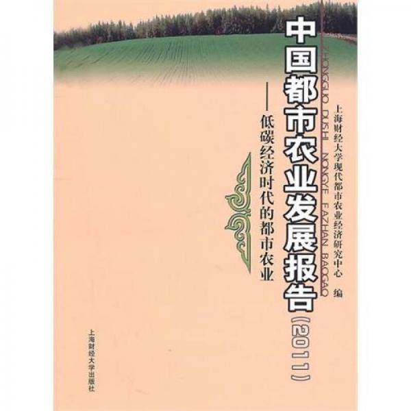 中国都市农业发展报告