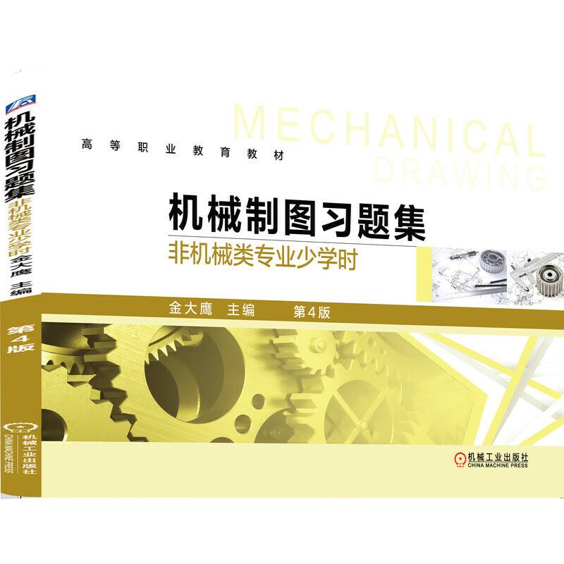 机械制图习题集（非机械类专业少学时）第4版