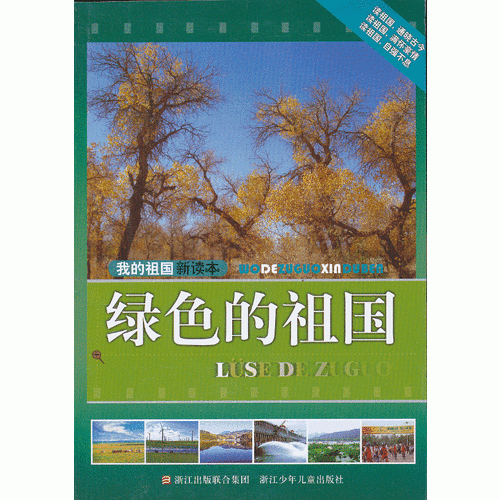 我的祖国新读本：绿色的祖国