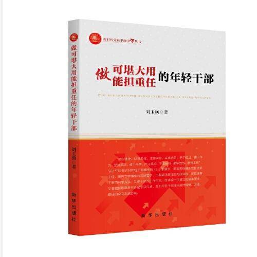 做可堪大用能担重任的年轻干部
