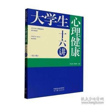 大学生心理健康十六讲