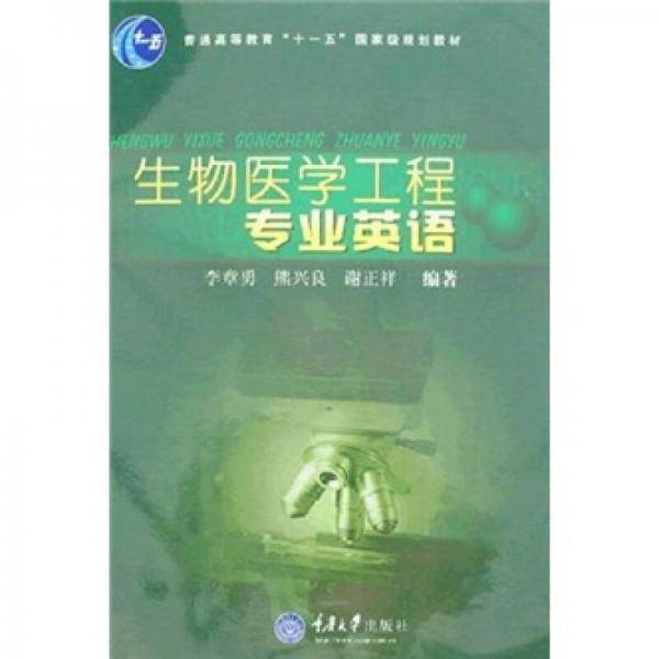 生物医学工程专业英语