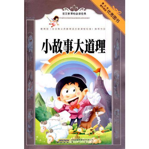 小故事大道理