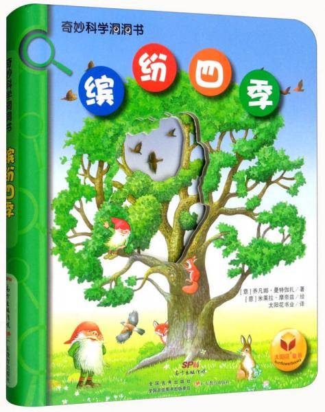 奇妙科学洞洞书・缤纷四季