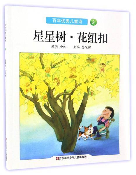 星星树・花纽扣/百年优秀儿童诗