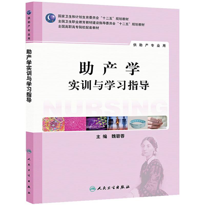 助产学实训与学习指导(高职护理配教）