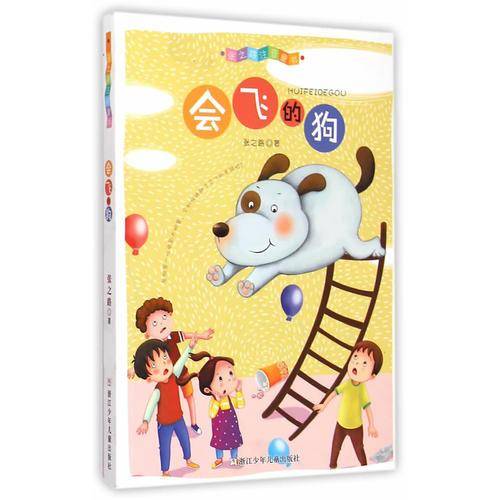 张之路注音童书：会飞的狗