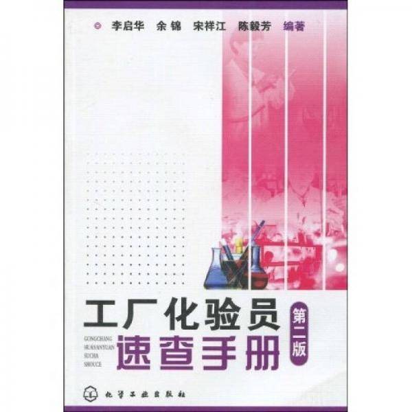 工厂化验员速查手册