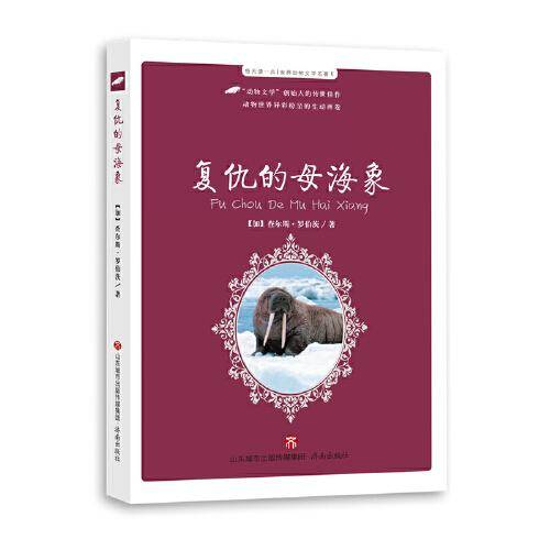 复仇的母海象