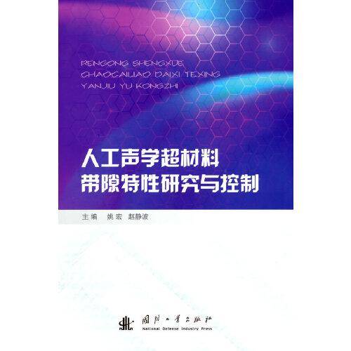 人工声学超材料带隙特性研究与控制