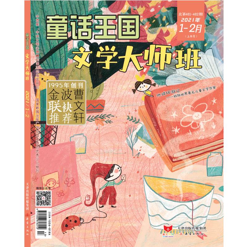 《童话王国·文学大师班》2021年01期-06期