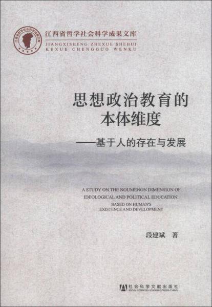 江西省哲学社会科学成果文库・思想政治教育的本体维度：基于人的存在与发展
